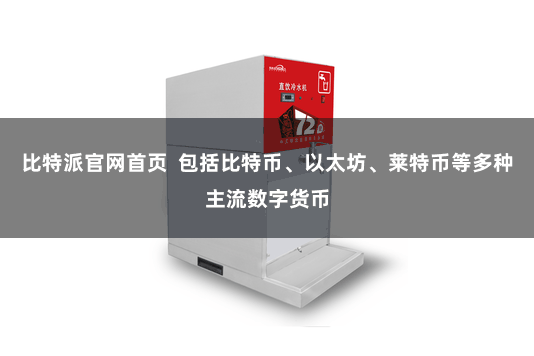 比特派官网首页 包括比特币、以太坊、莱特币等多种主流数字货币