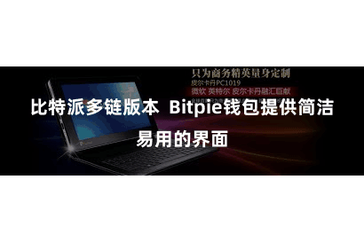 比特派多链版本 Bitpie钱包提供简洁易用的界面