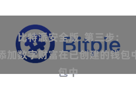 比特派安全版 第三步:添加数字财富在已创建的钱包中