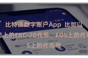比特派数字账户App 比如以太坊上的ERC-20代币、EOS上的代币等
