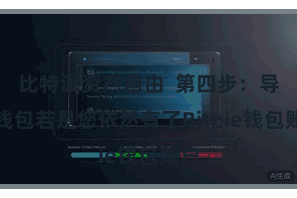 比特派资产自由 第四步:导入钱包若是您依然有了Bitpie钱包账户