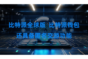 比特派全球版 比特派钱包还具备匿名交游功能