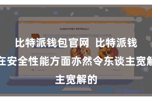比特派钱包官网 比特派钱包在安全性能方面亦然令东谈主宽解的