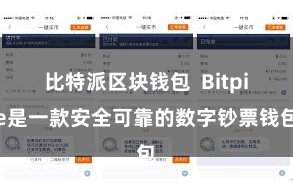 比特派区块钱包 Bitpie是一款安全可靠的数字钞票钱包