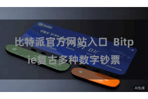 比特派官方网站入口 Bitpie复古多种数字钞票