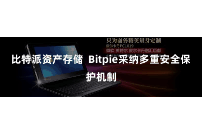 比特派资产存储 Bitpie采纳多重安全保护机制