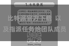 比特派官方下载 以及指派任务给团队成员