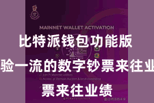 比特派钱包功能版 体验一流的数字钞票来往业绩