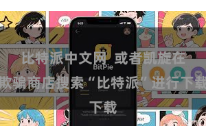 比特派中文网 或者凯旋在欺骗商店搜索“比特派”进行下载