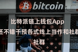 比特派链上钱包App 还不错干预各式线上当作和社群