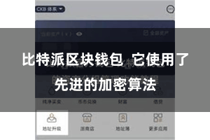 比特派区块钱包  它使用了先进的加密算法