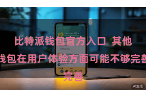 比特派钱包官方入口  其他钱包在用户体验方面可能不够完善