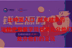 比特派入口  越来越多的东谈主运转使用数字钱包来处分他们的金钱