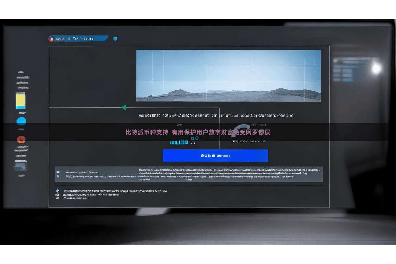 比特派币种支持  有用保护用户数字财富免受网罗谬误
