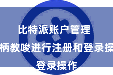 比特派账户管理  把柄教唆进行注册和登录操作