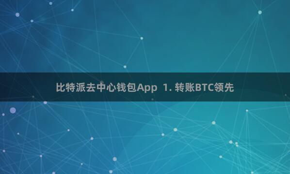 比特派去中心钱包App  1. 转账BTC领先