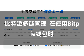 比特派多链管理  在使用Bitpie钱包时