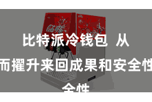 比特派冷钱包  从而擢升来回成果和安全性
