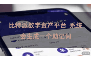 比特派数字资产平台  系统会生成一个助记词