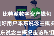 比特派数字资产钱包  确保只好用户本东说念主概况走访私钥