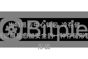 比特派去中心钱包  冷存储被觉得是愈加安全的一种存储形貌