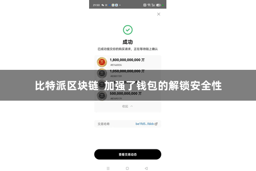 比特派区块链  加强了钱包的解锁安全性
