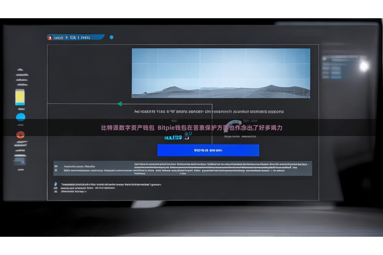 比特派数字资产钱包  Bitpie钱包在苦衷保护方面也作念出了好多竭力