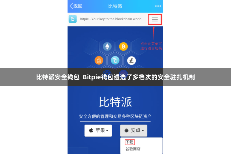 比特派安全钱包  Bitpie钱包遴选了多档次的安全驻扎机制