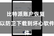 比特派账户恢复  以防卫下载到坏心软件