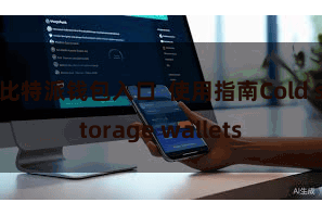 比特派钱包入口  使用指南Cold storage wallets
