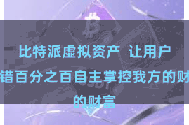 比特派虚拟资产  让用户不错百分之百自主掌控我方的财富