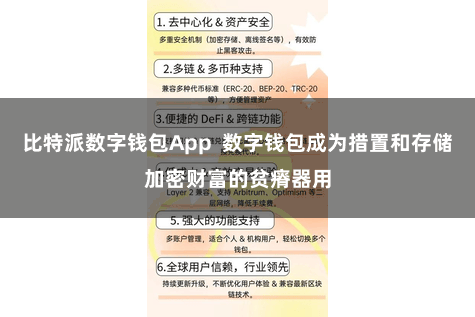 比特派数字钱包App  数字钱包成为措置和存储加密财富的贫瘠器用