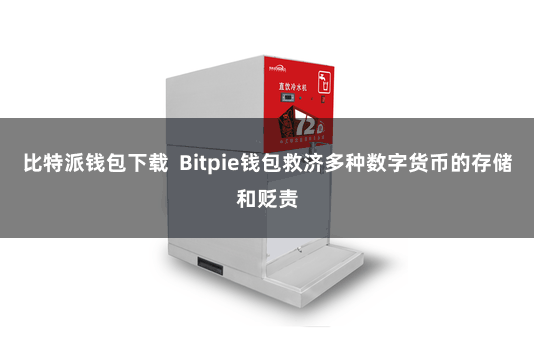 比特派钱包下载  Bitpie钱包救济多种数字货币的存储和贬责