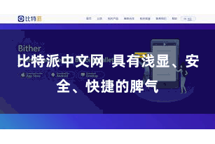 比特派中文网  具有浅显、安全、快捷的脾气