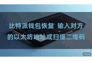 比特派钱包恢复  输入对方的以太坊地址或扫描二维码