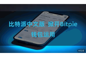 比特派中文版  掀开Bitpie钱包运用