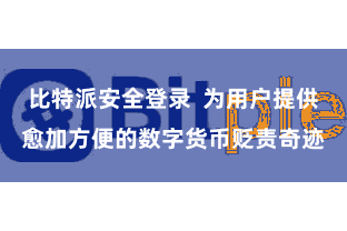 比特派安全登录  为用户提供愈加方便的数字货币贬责奇迹