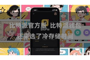 比特派官方版  比特派钱包还采选了冷存储时间