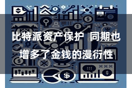 比特派资产保护  同期也增多了金钱的漫衍性