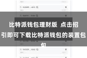 比特派钱包理财版  点击招引即可下载比特派钱包的装置包