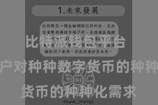 比特派钱包平台  满足用户对种种数字货币的种种化需求