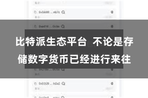 比特派生态平台  不论是存储数字货币已经进行来往