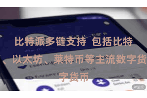 比特派多链支持  包括比特币、以太坊、莱特币等主流数字货币