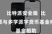比特派安全版  比特派与多学派字货币基金相助