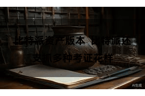 比特派资产版本  比特派还支抓多种考证花样