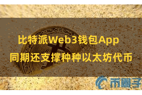 比特派Web3钱包App  同期还支撑种种以太坊代币