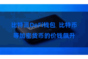 比特派DeFi钱包  比特币等加密货币的价钱飙升