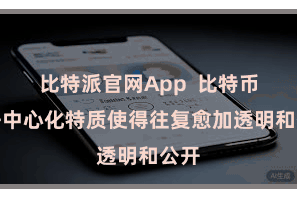 比特派官网App  比特币的去中心化特质使得往复愈加透明和公开