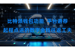 比特派钱包功能  平台遴荐起程点进的数字金钱往返工夫