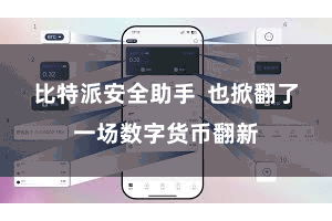 比特派安全助手  也掀翻了一场数字货币翻新